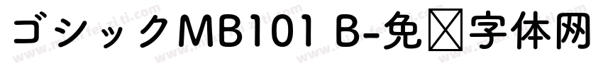 ゴシックMB101 B字体转换